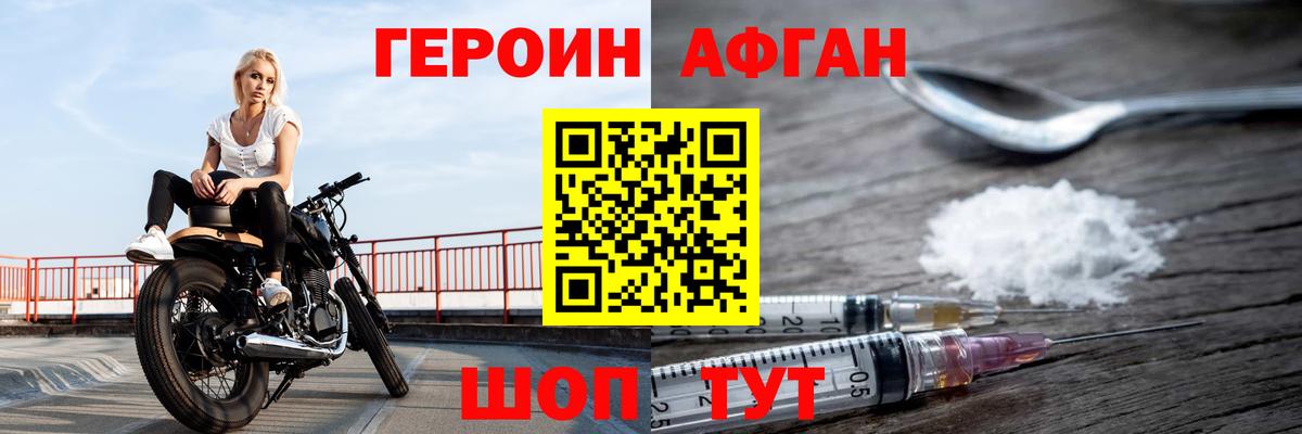 Героин афганец  Вход с VPN  ГЕРОИН  Курчатов 